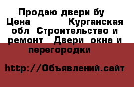 Продаю двери бу › Цена ­ 1 000 - Курганская обл. Строительство и ремонт » Двери, окна и перегородки   